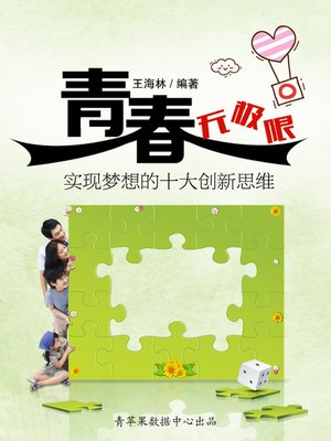 cover image of 青春无极限